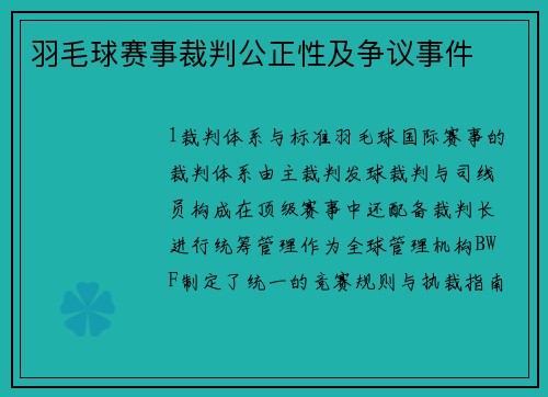 羽毛球赛事裁判公正性及争议事件