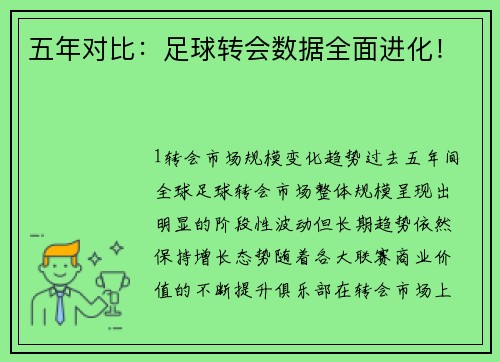 五年对比：足球转会数据全面进化！