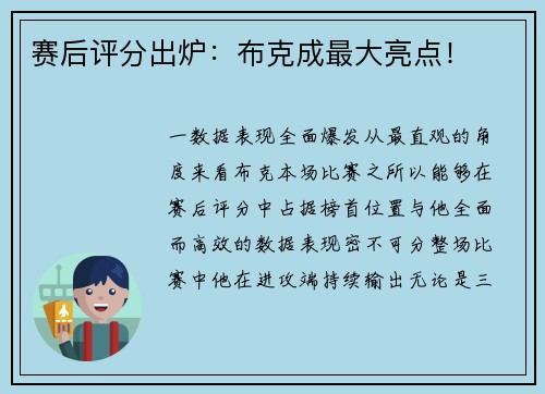 赛后评分出炉：布克成最大亮点！