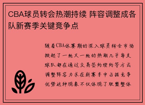 CBA球员转会热潮持续 阵容调整成各队新赛季关键竞争点