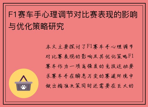 F1赛车手心理调节对比赛表现的影响与优化策略研究