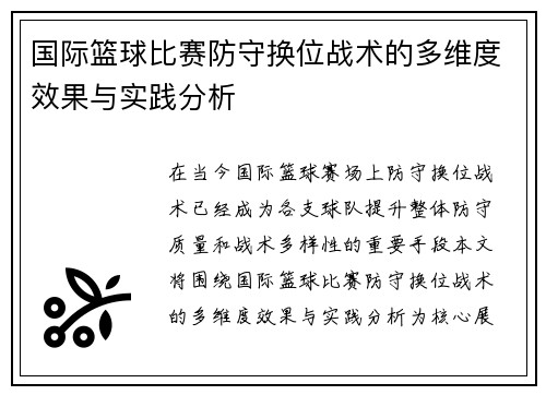 国际篮球比赛防守换位战术的多维度效果与实践分析