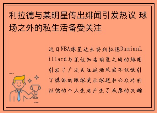 利拉德与某明星传出绯闻引发热议 球场之外的私生活备受关注
