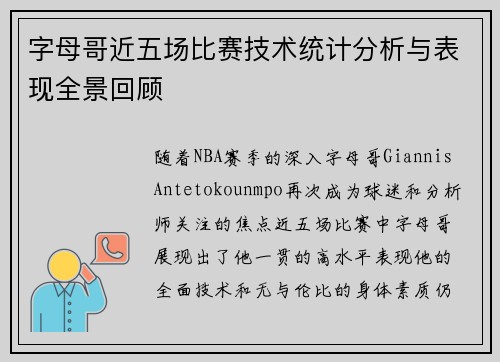 字母哥近五场比赛技术统计分析与表现全景回顾