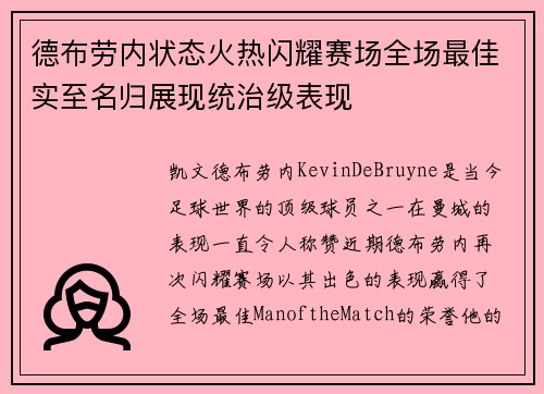 德布劳内状态火热闪耀赛场全场最佳实至名归展现统治级表现