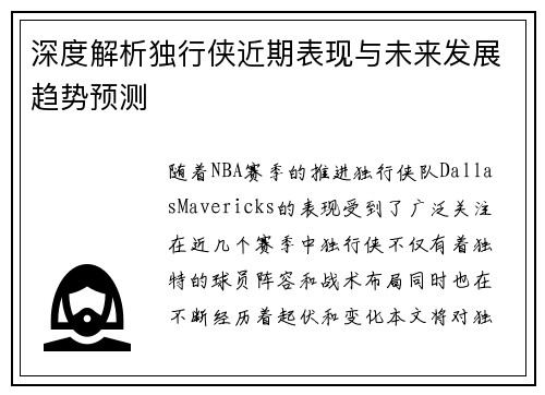 深度解析独行侠近期表现与未来发展趋势预测
