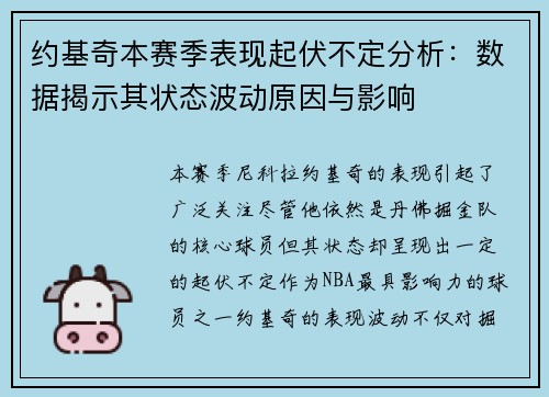 约基奇本赛季表现起伏不定分析：数据揭示其状态波动原因与影响