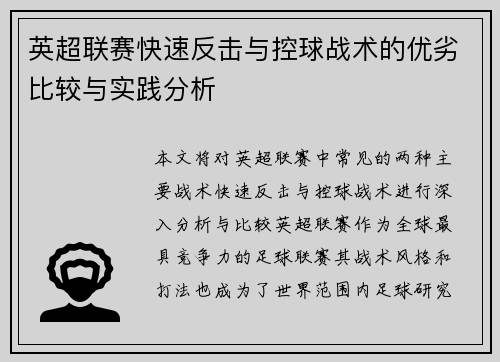 英超联赛快速反击与控球战术的优劣比较与实践分析