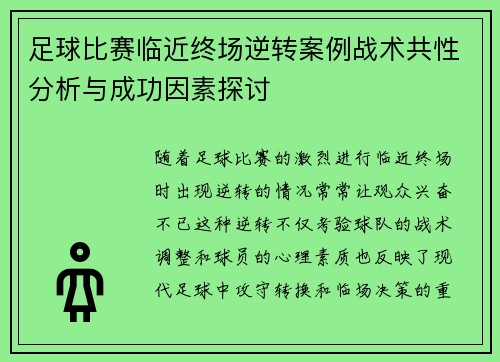足球比赛临近终场逆转案例战术共性分析与成功因素探讨