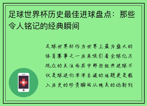足球世界杯历史最佳进球盘点：那些令人铭记的经典瞬间