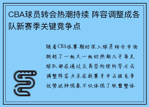 CBA球员转会热潮持续 阵容调整成各队新赛季关键竞争点