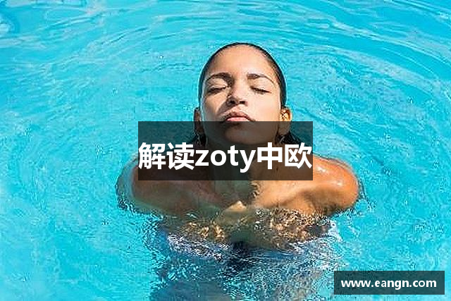解读zoty中欧