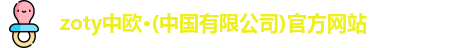zoty中欧
